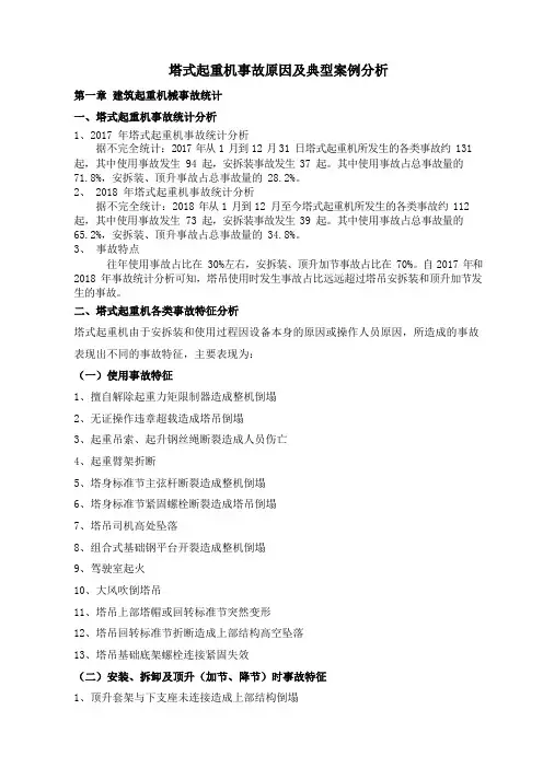 塔式起重机事故原因及典型案例分析