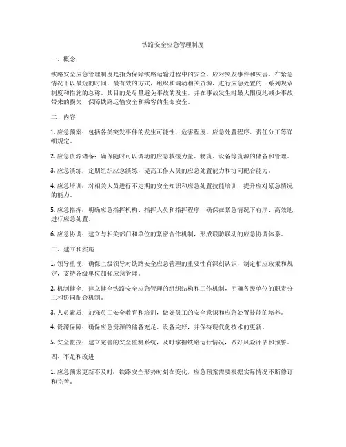铁路安全应急管理制度