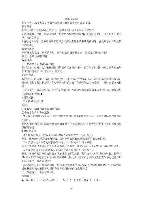 数学三年级上北师大版新课标  第五单元   长方形周长 周长复习课  教学设计