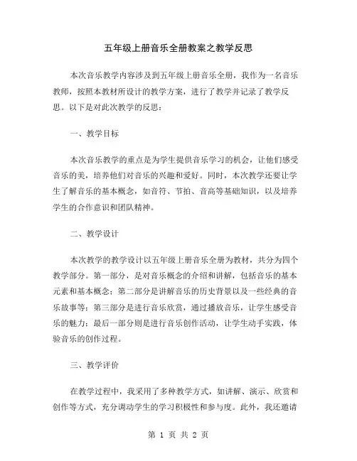 五年级上册音乐全册教案之教学反思