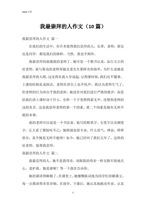 我最崇拜的人作文(10篇)