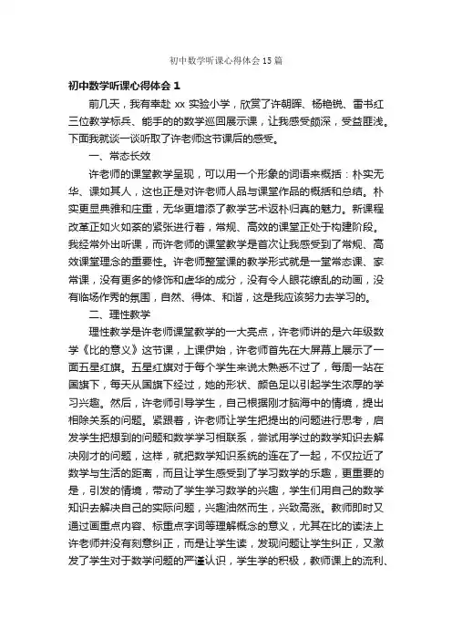 初中数学听课心得体会15篇