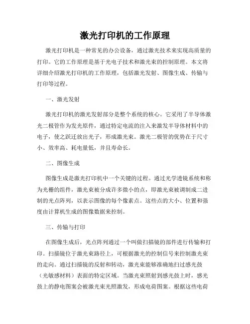 激光打印机的工作原理