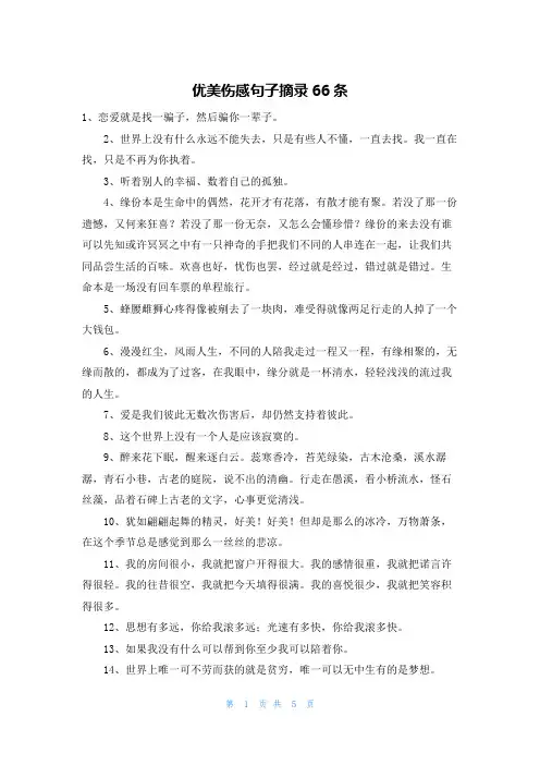 优美伤感句子摘录66条