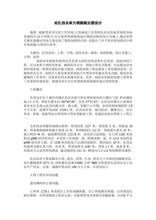 论扎西水库大坝除险加固设计