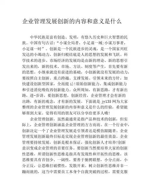 企业管理发展创新的内容和意义是什么
