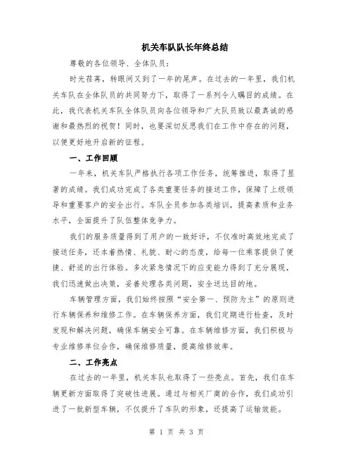 机关车队队长年终总结