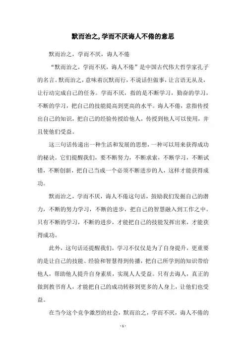 默而治之,学而不厌诲人不倦的意思