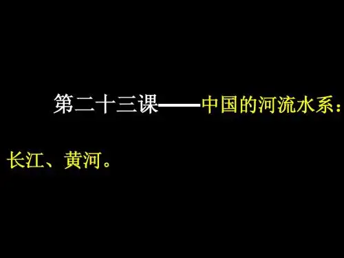 第二十三课：中国的河流水系：长江、黄河。