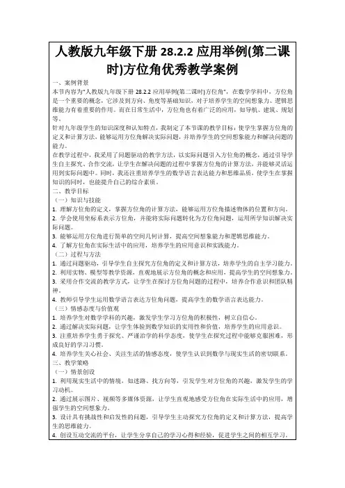 人教版九年级下册28.2.2应用举例(第二课时)方位角优秀教学案例