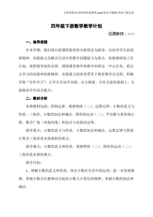 2020年度人教版-小学数学四年级-下册教学计划