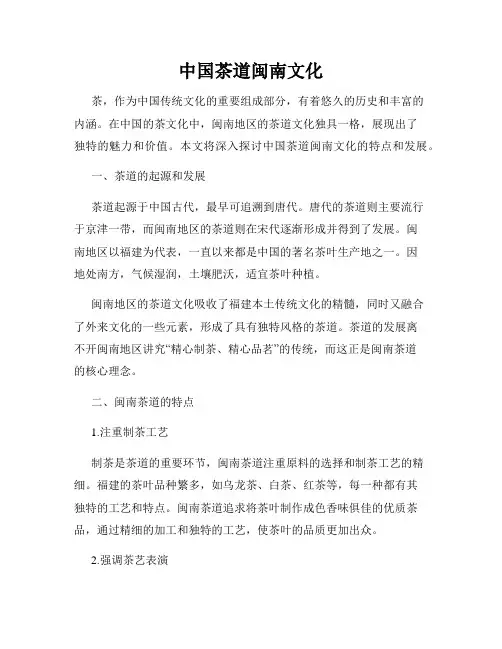中国茶道闽南文化