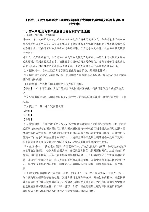 【历史】人教九年级历史下册材料走向和平发展的世界材料分析题专项练习(含答案)