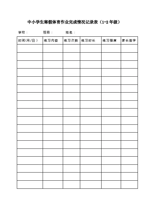 中小学生寒假体育作业完成情况记录表(1-2年级)
