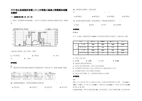 2020年山东省临沂市第二十二中学高三地理上学期期末试题含解析
