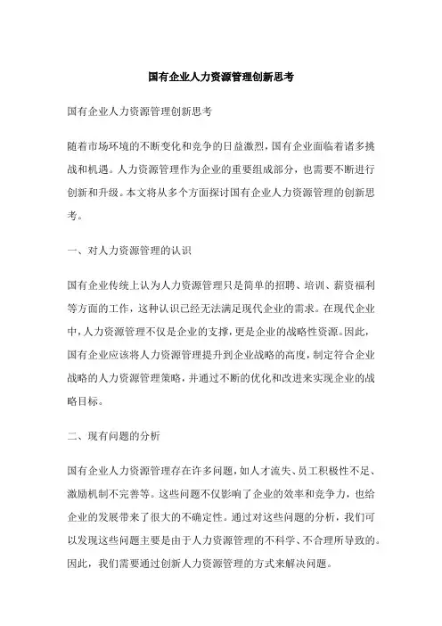 国有企业人力资源管理创新思考