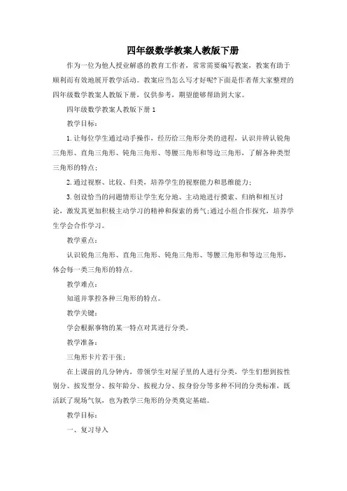 四年级数学教案人教版下册