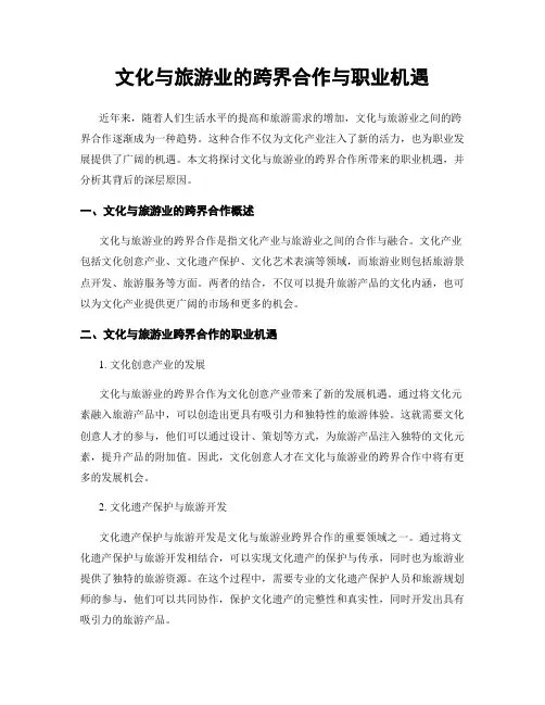 文化与旅游业的跨界合作与职业机遇