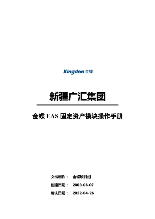 EAS固定资产模块操作手册