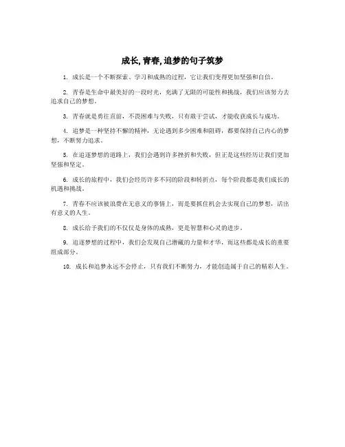 成长,青春,追梦的句子筑梦