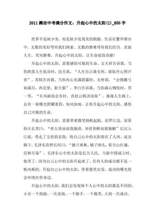 2011潍坊中考满分作文：升起心中的太阳(1)_650字