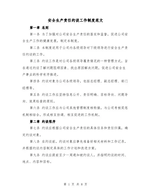 安全生产责任约谈工作制度范文（4篇）