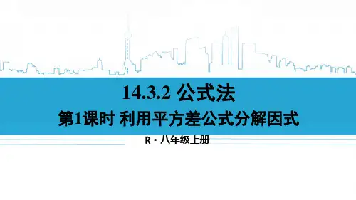 最新人教版八年级数学上册《第1课时 利用平方差公式分解因式》优质教学课件