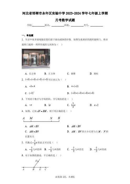 河北省邯郸市永年区实验中学2023-2024学年七年级上学期月考数学试题