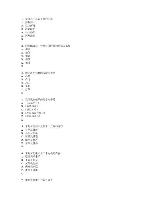 中药学考试题目及答案C