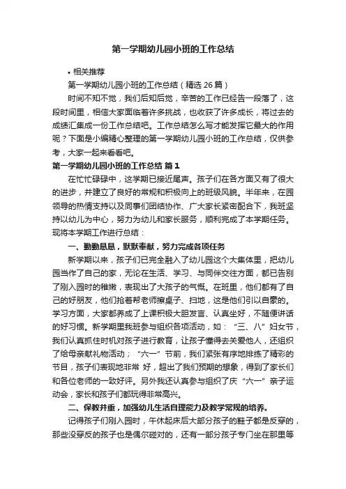 第一学期幼儿园小班的工作总结