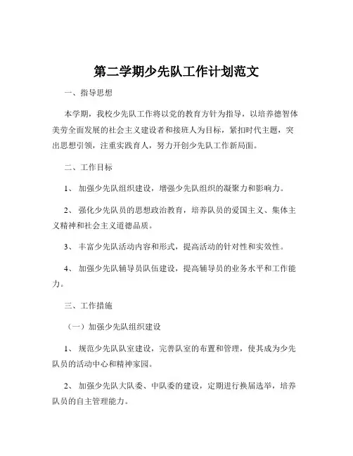 第二学期少先队工作计划范文