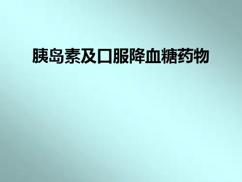胰岛素及口服降血糖药物