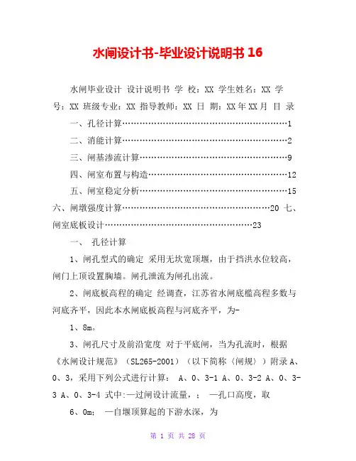 水闸设计书-毕业设计说明书16