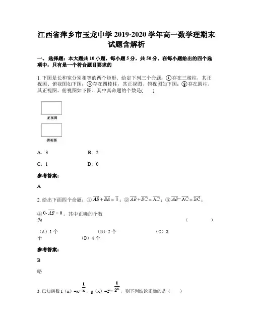 江西省萍乡市玉龙中学2019-2020学年高一数学理期末试题含解析