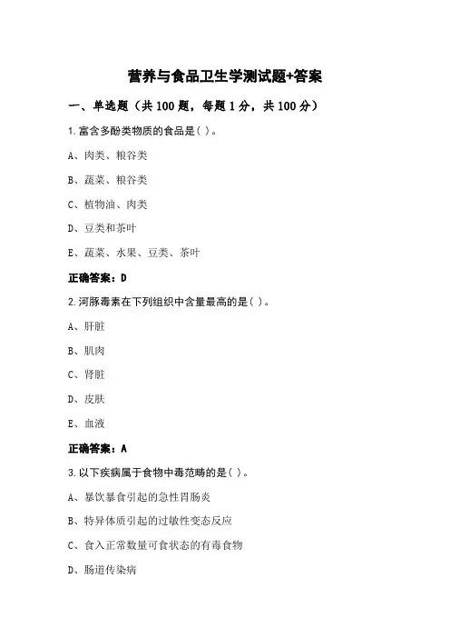营养与食品卫生学测试题+答案
