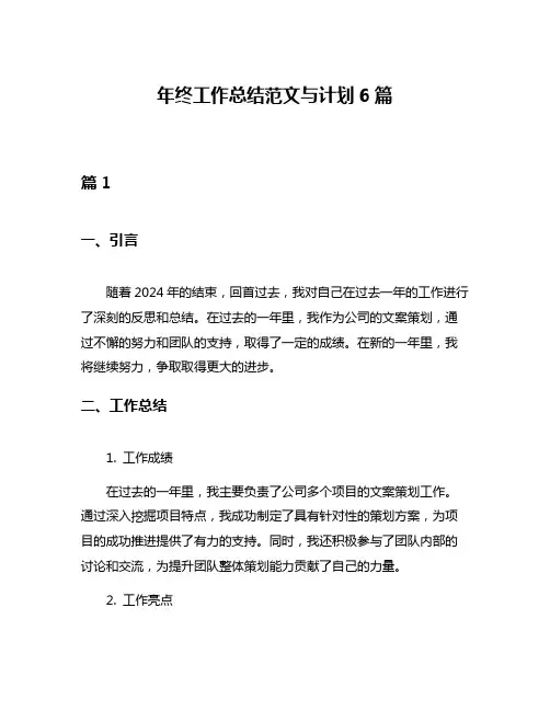 年终工作总结范文与计划6篇