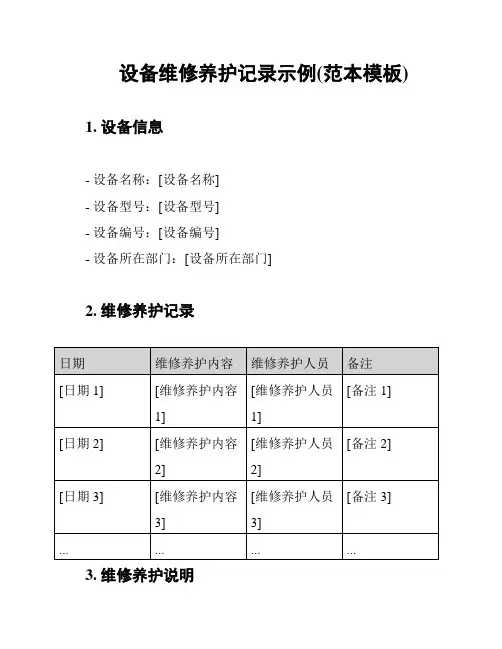 设备维修养护记录示例(范本模板)