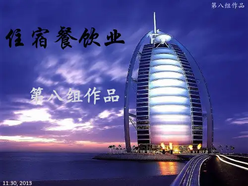住宿餐饮业行业状况介绍最终版