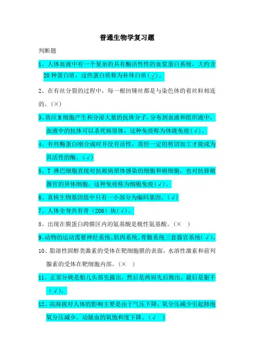 【普通生物学复习题】经典必考判断题
