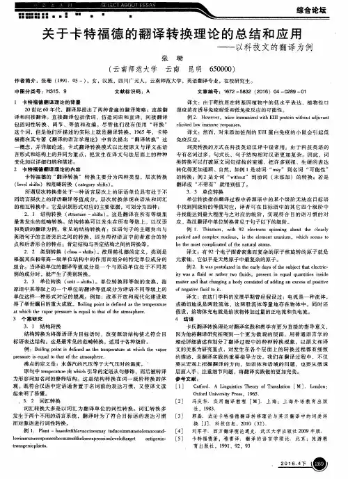 关于卡特福德的翻译转换理论的总结和应用——以科技文的翻译为例