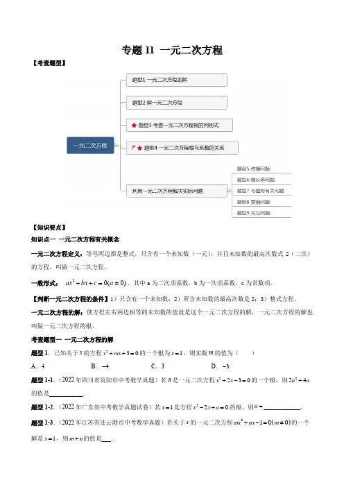 2023年中考数学一轮复习满分突破专题11 一元二次方程【题型方法解密】