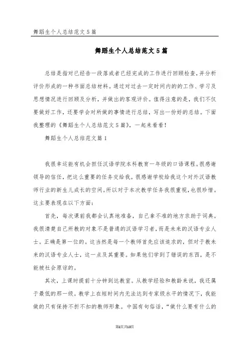 舞蹈生个人总结范文5篇