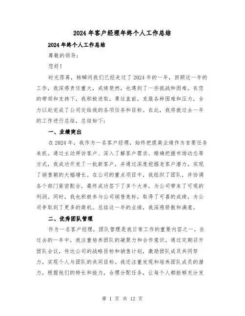 2024年客户经理年终个人工作总结（5篇）
