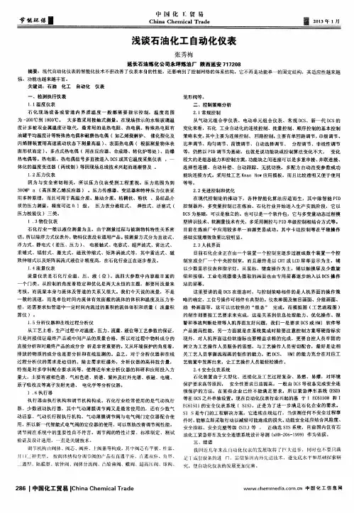 浅谈石油化工自动化仪表