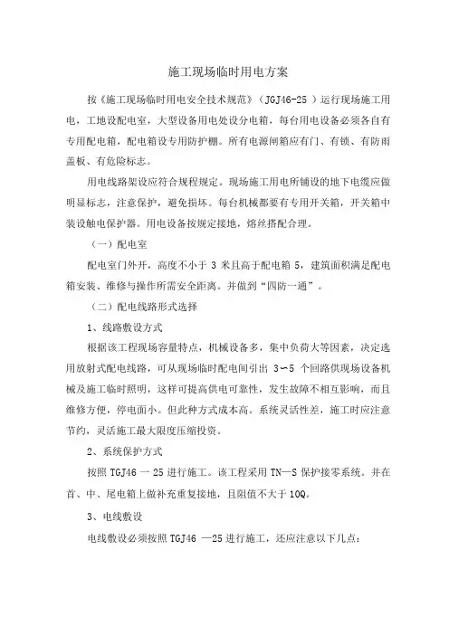 施工现场临时用电方案