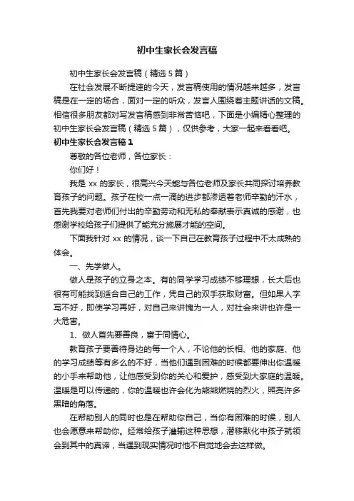 初中生家长会发言稿（精选5篇）