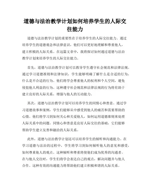 道德与法治教学计划如何培养学生的人际交往能力