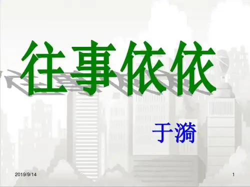 苏教版七年级初一语文上册 第6课《往事依依》课件1
