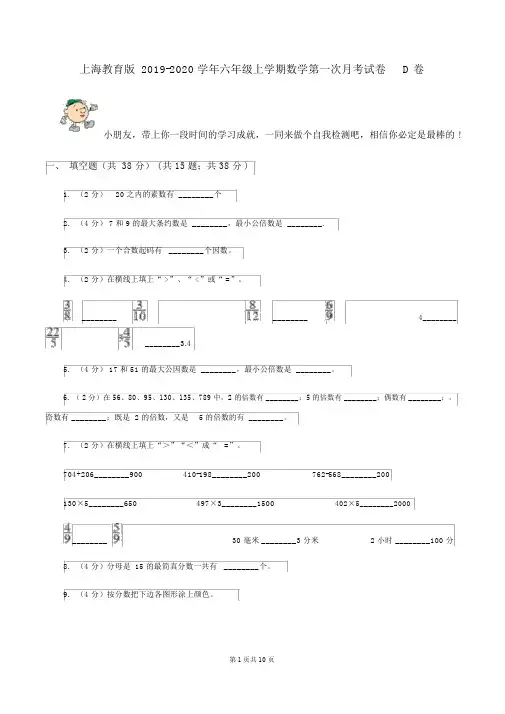 上海教育版2019-2020学年六年级上学期数学第一次月考试卷D卷