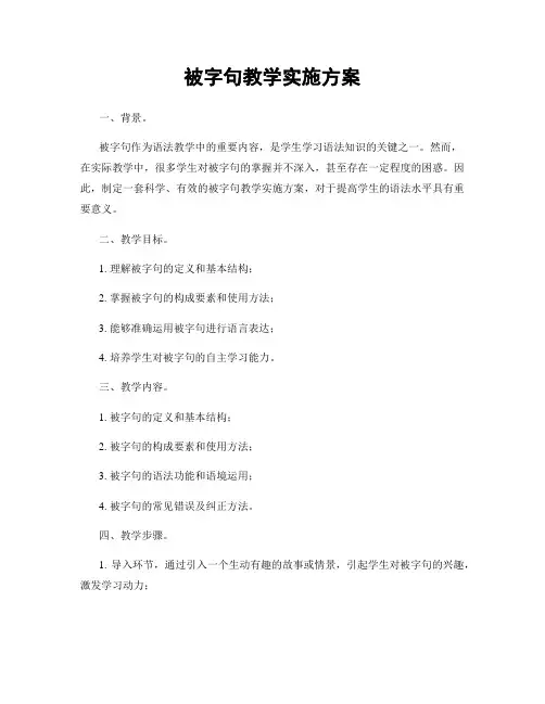 被字句教学实施方案